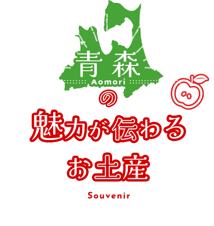 青森の魅力が伝わるお土産